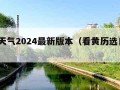黄历天气2024最新版本（看黄历选日子2024）