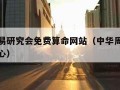 中华周易研究会免费算命网站（中华周易预测研究中心）